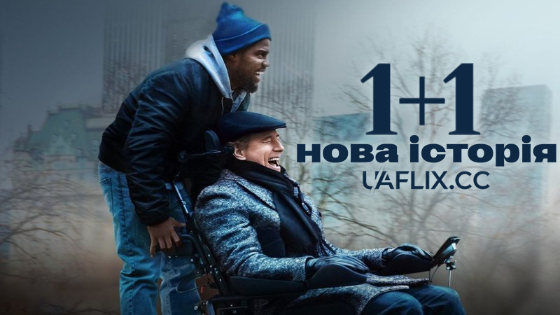 1+1: Нова історія / The Upside