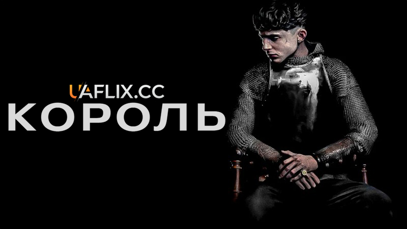 Король / The King