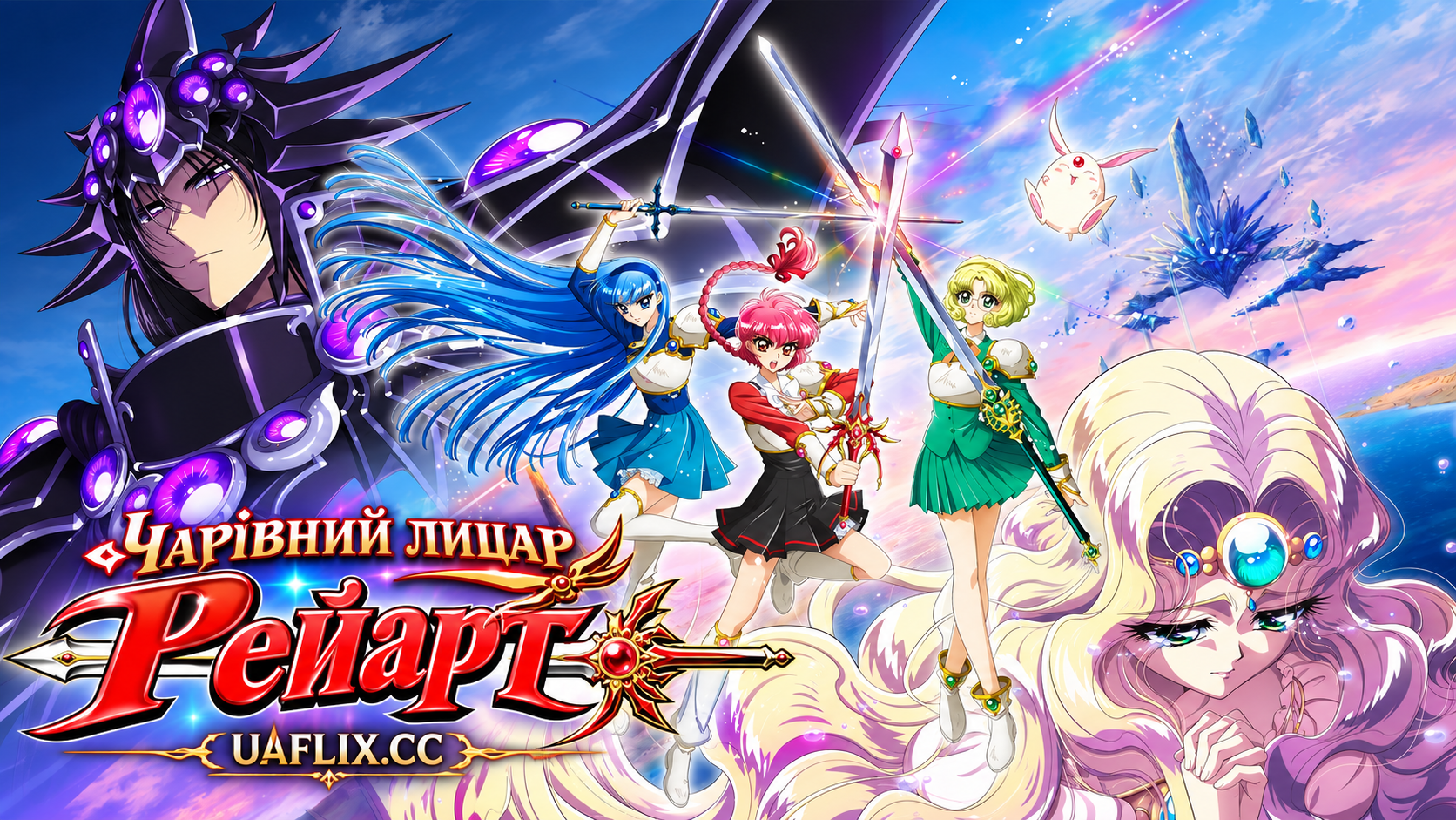 Чарівний лицар Рейарт / Magic Knight Rayearth