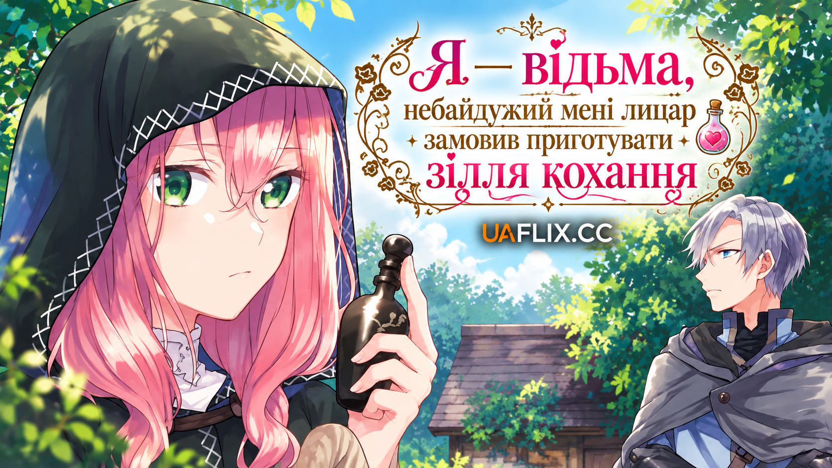 Я — відьма, небайдужий мені лицар замовив приготувати зілля кохання / Doumo, Suki na Hito ni Horegusuri wo Irai sareta Majo desu / Hello, I Am a Witch and My Crush Wants Me to Make a Love Potion!