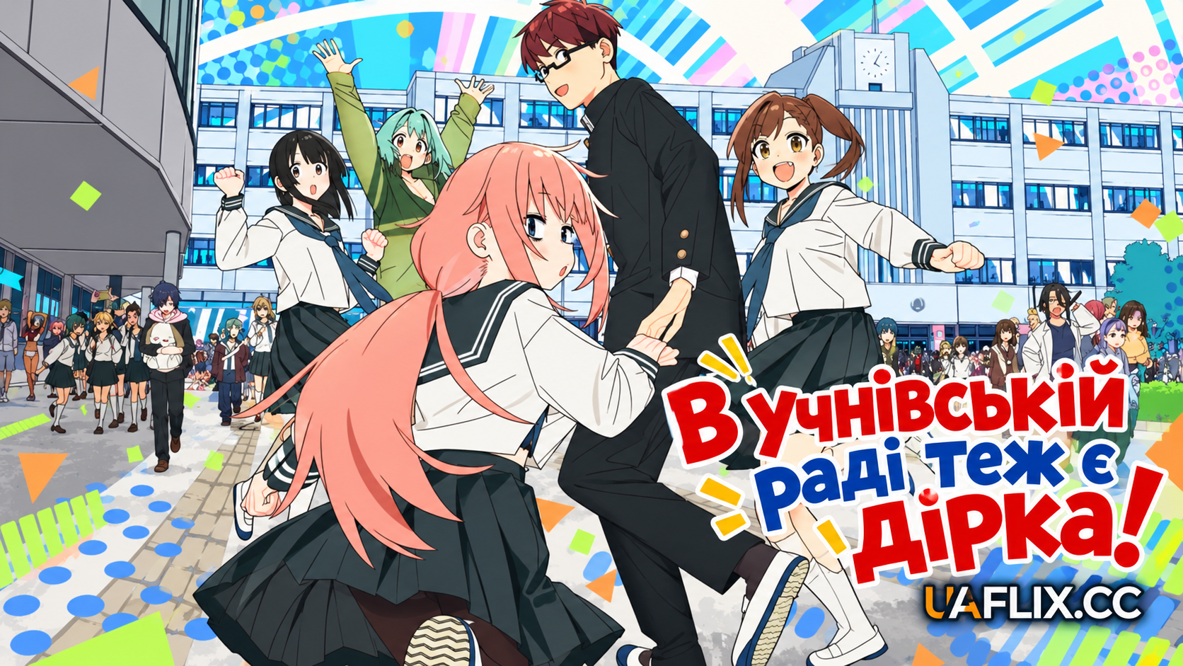 В учнівській раді теж є дірка! / Seitokai ni mo Ana wa Aru! / There Is Also a Hole in the Student Organization!