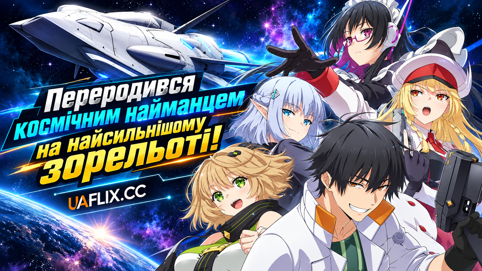 Переродився космічним найманцем на найсильнішому зорельоті! / Reborn as a Space Mercenary: I Woke Up Piloting the Strongest Starship!