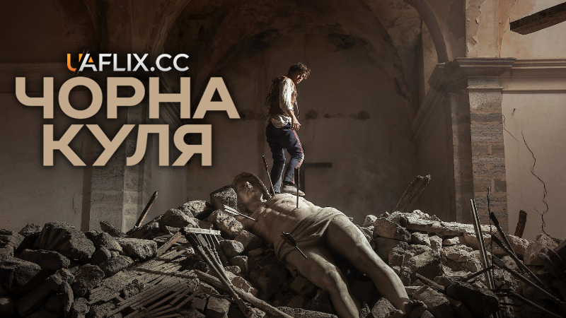 Чорна куля / La bola negra / The Black Ball