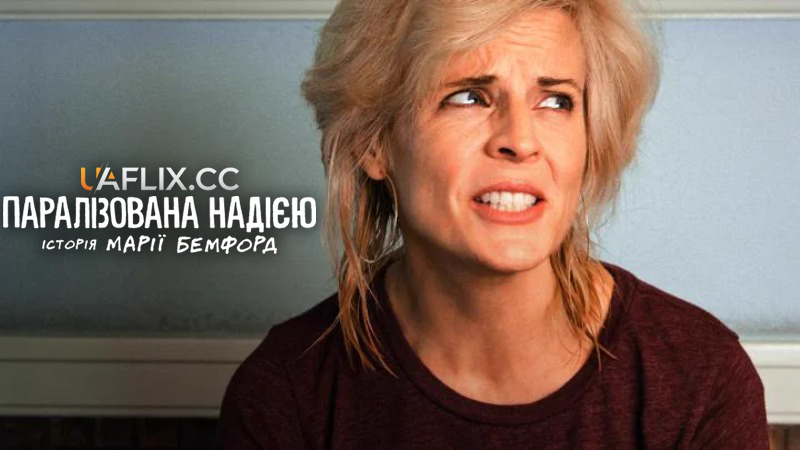 Паралізована надією: Історія Марії Бемфорд / Paralyzed by Hope: The Maria Bamford Story