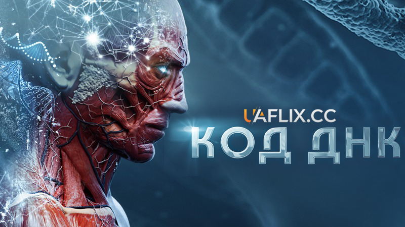 Код ДНК / Loophole / The Final Prophecy