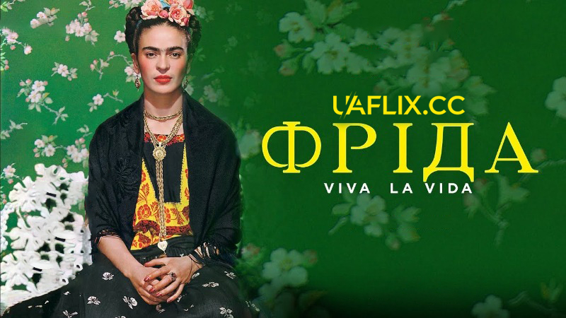 Фріда. Слава життю / Frida - Viva la vida