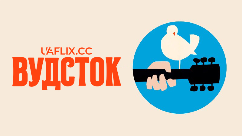 Вудсток / Woodstock: 3 Days of Peace and Music