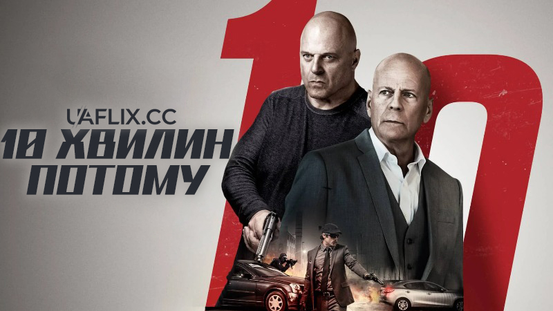 10 хвилин потому / 10 Minutes Gone