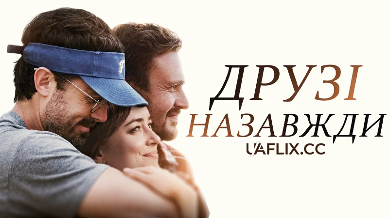 Друзі назавжди / Our Friend