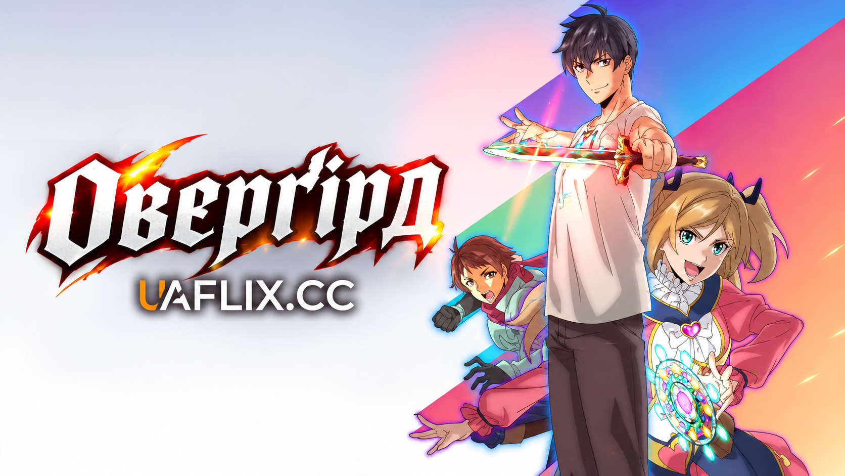 Оверґірд / Overgeared / Tempal: Item no Chikara