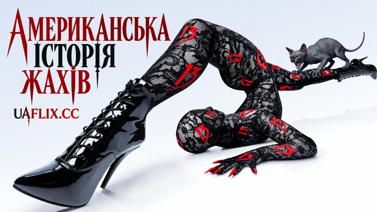 Американська історія жаху / American Horror Story