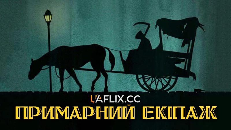 Примарний екіпаж / Візник / The Phantom Carriage / Körkarlen
