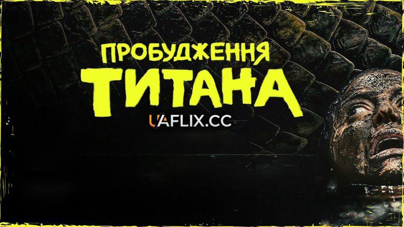 Пробудження титана / Beware Boiúna