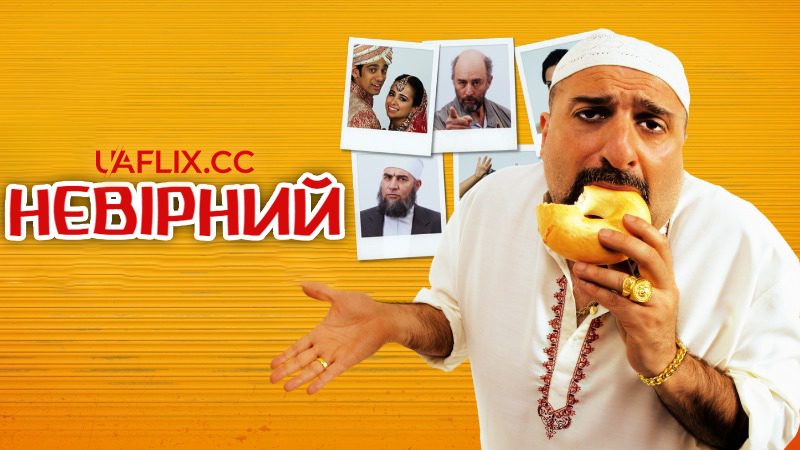 Невірний / The Infidel