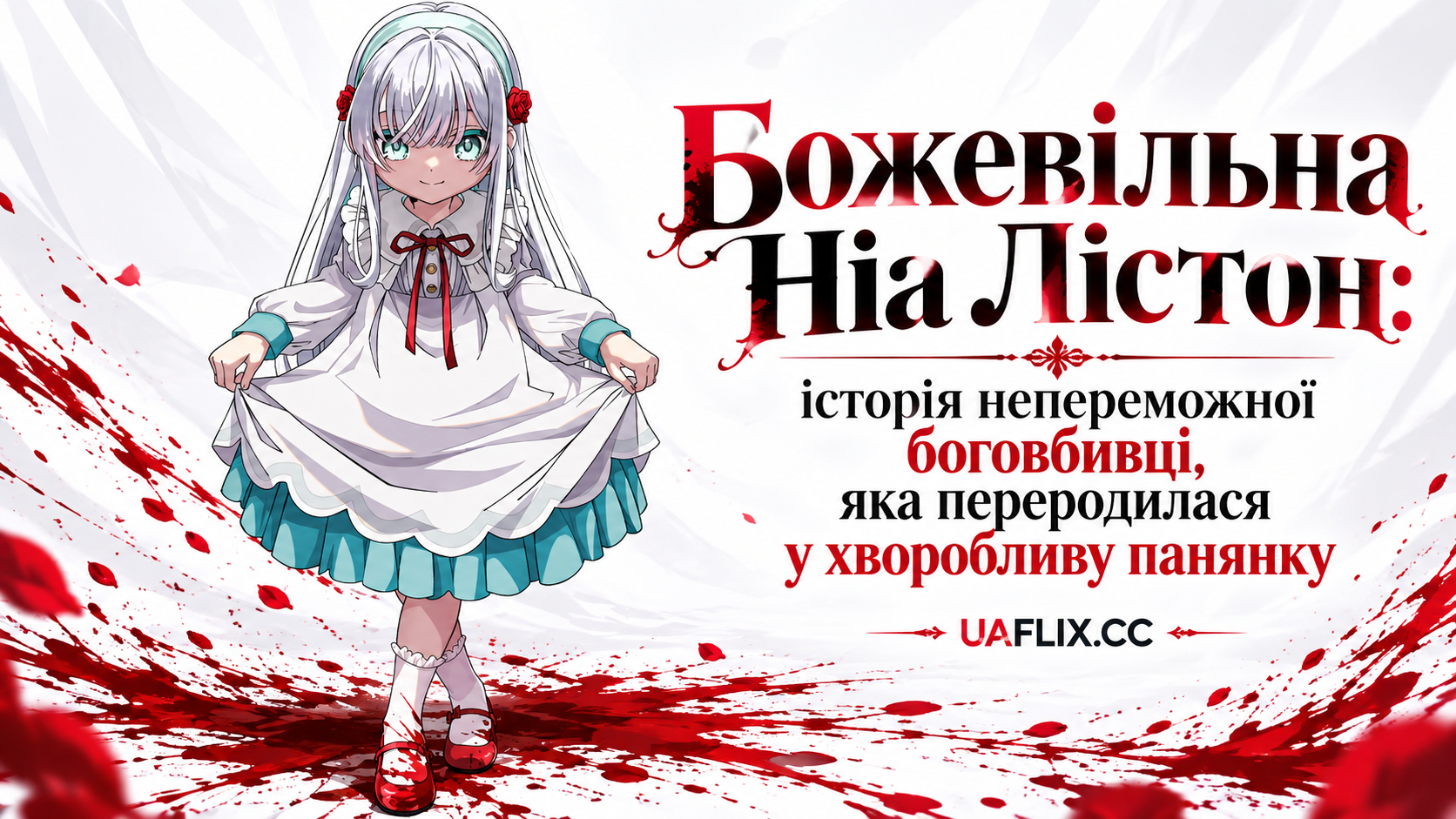 Божевільна Ніа Лістон: історія непереможної боговбивці, яка переродилася у хворобливу панянку / Nia Liston: The Merciless Maiden