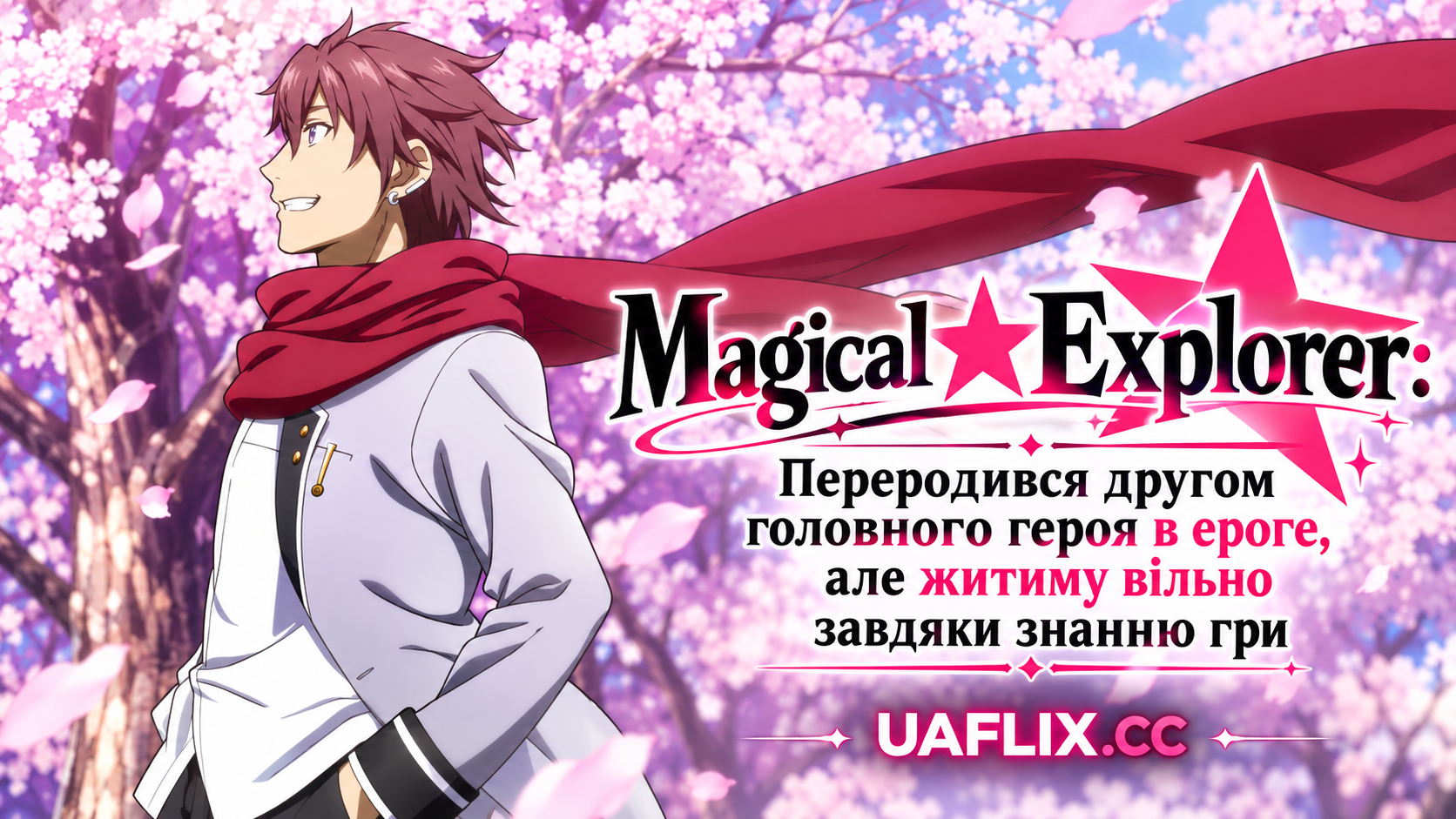 Magical★Explorer: Переродився другом головного героя в ероге, але житиму вільно завдяки знанню гри / Magical★Explorer