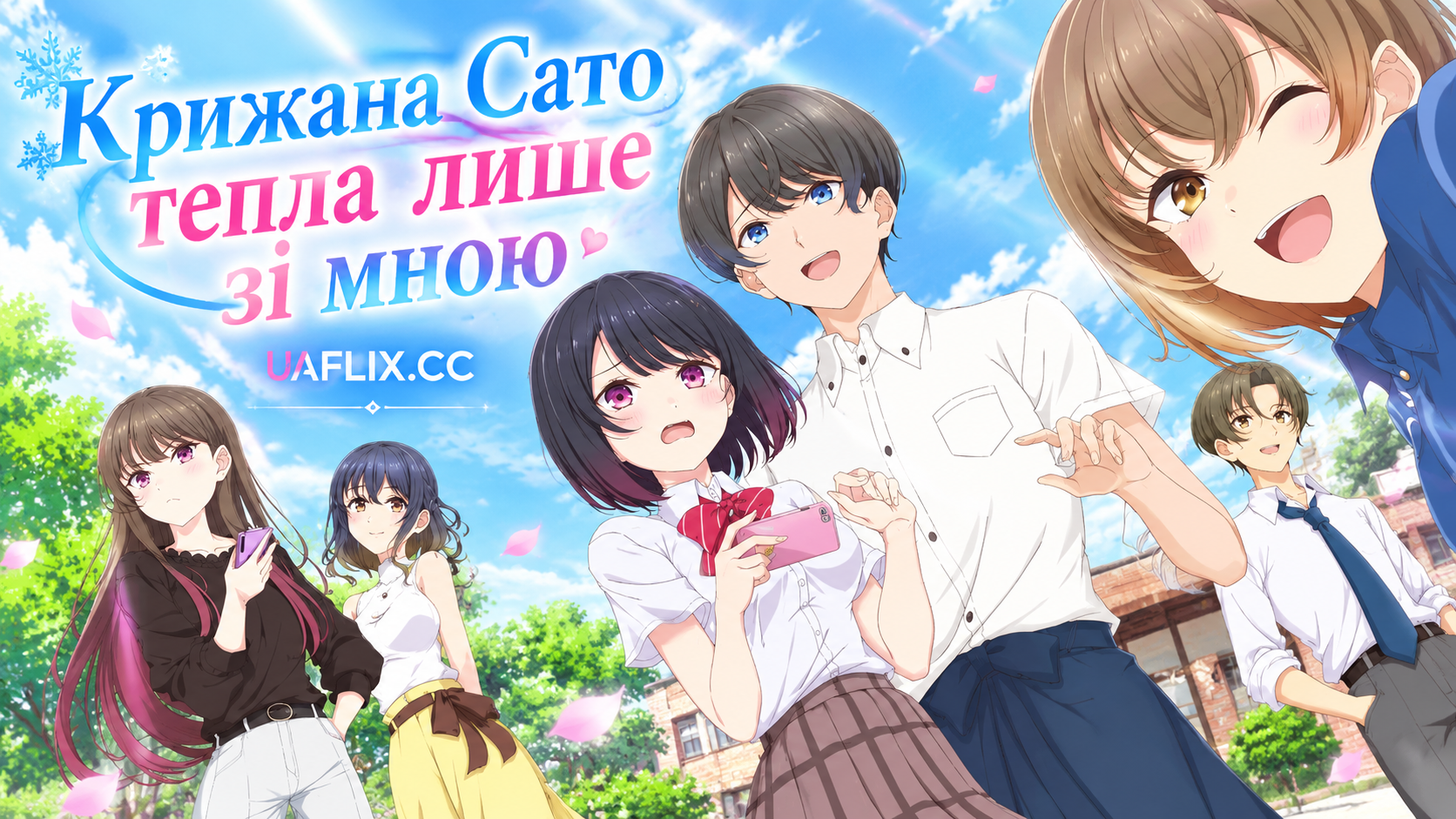 Крижана Сато тепла лише зі мною / Shiotaiou no Satou-san ga Ore ni dake Amai