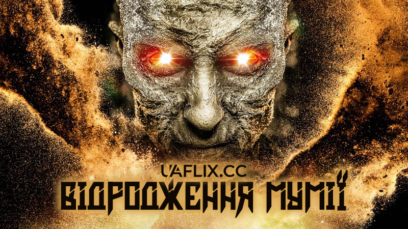 Відродження мумії / The Mummy Rebirth