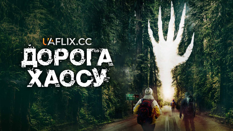 Дорога хаосу / Clinton Road