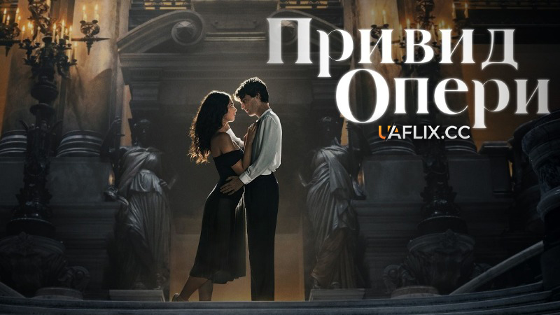 Привид опери / Le fantôme de l'opéra / The Phantom of the Opera