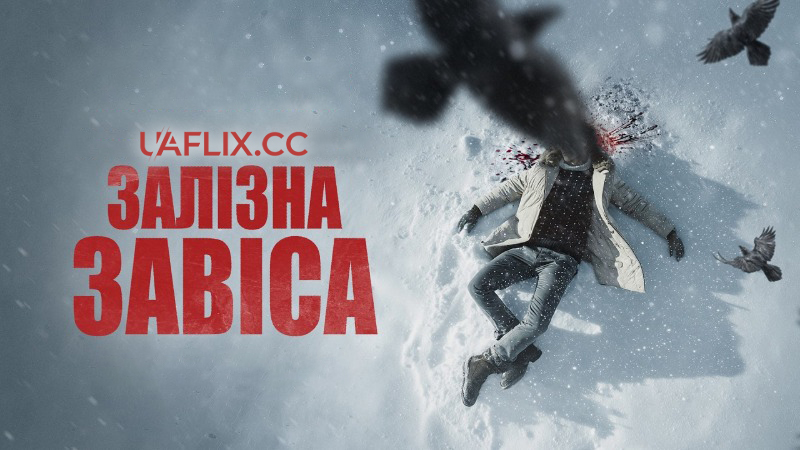 Залізна завіса / Winter of the Crow / Zima pod znakiem Wrony