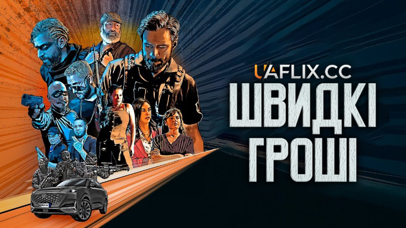 Швидкі гроші / Caja Rapida / Fast Cash