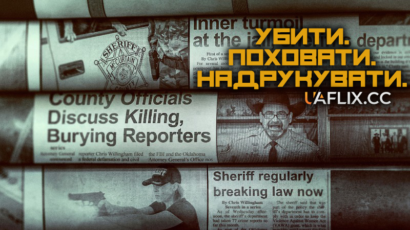 Убити. Поховати. Надрукувати. / Kill. Bury. Print.