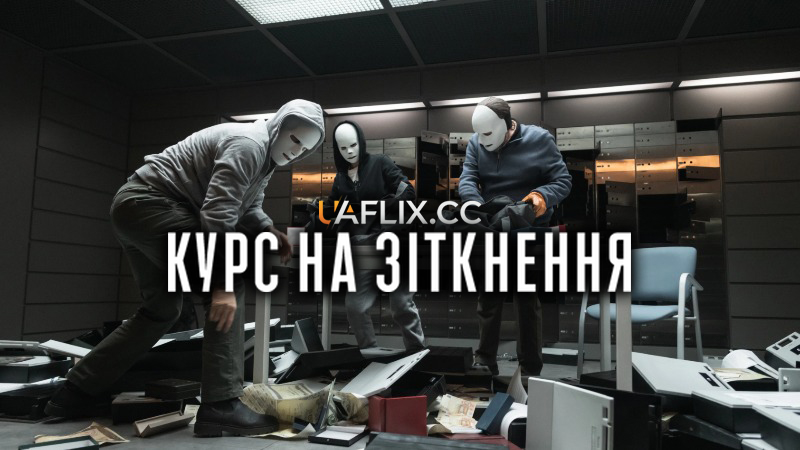 Курс на зіткнення / Colisión / Cruzados / Collision Course