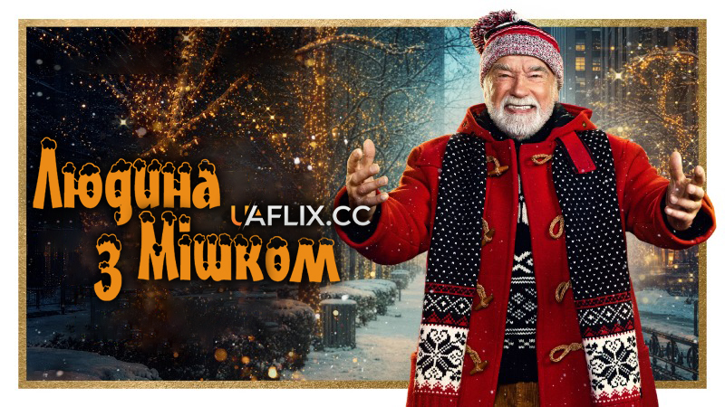Людина з мішком / The Man with the Bag