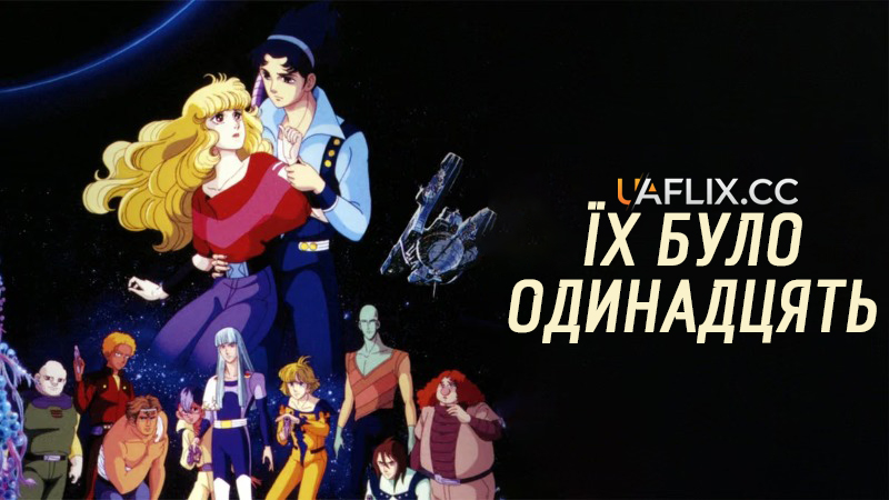 Їх було одинадцять / Jûichi-nin iru! / They Were Eleven