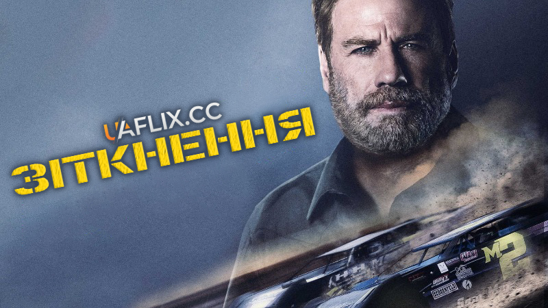 Зіткнення / Trading Paint / Burning Rubber