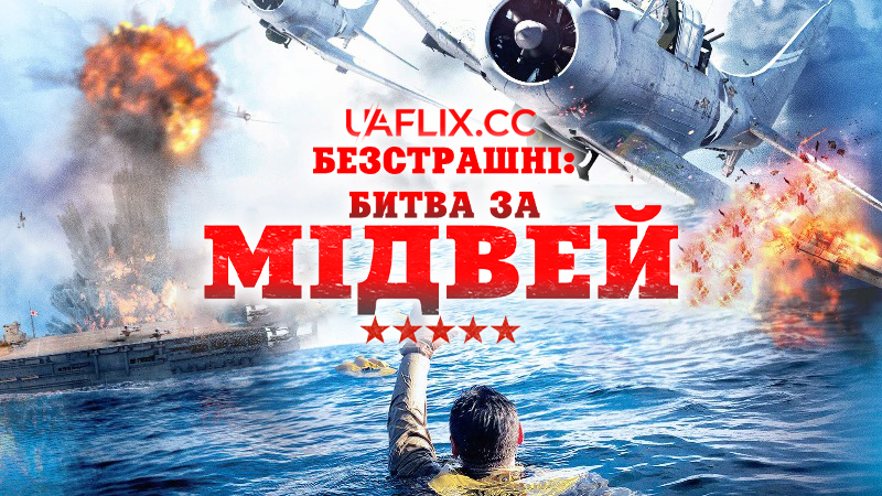 Безстрашні: Битва за Мідвей / Dauntless: The Battle of Midway