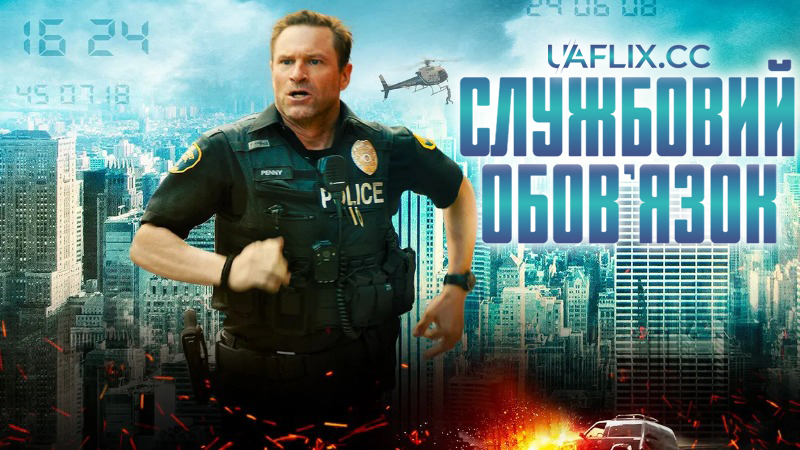 Службовий обов'язок / In the Line of Duty