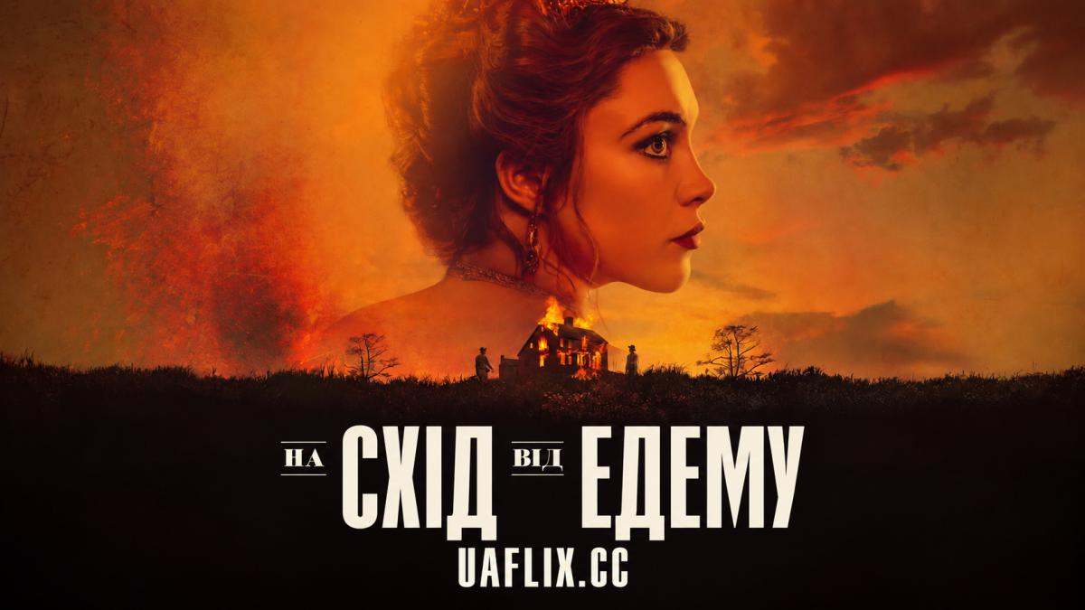На схід від Едему / East of Eden