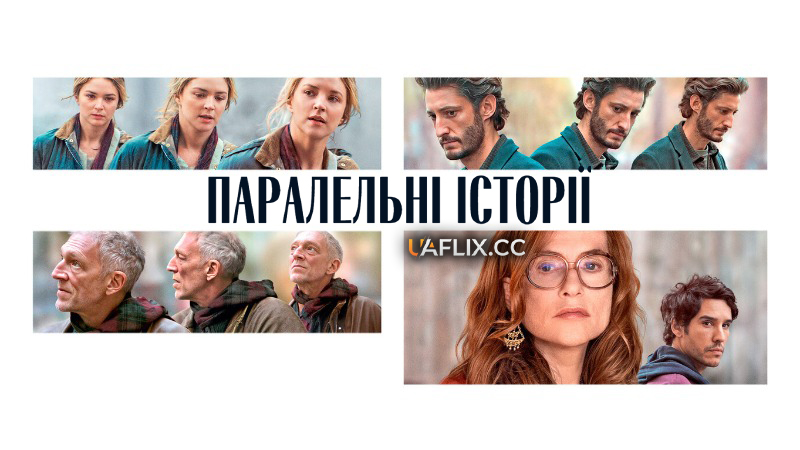 Паралельні історії / Histoires parallèles / Parallel Tales