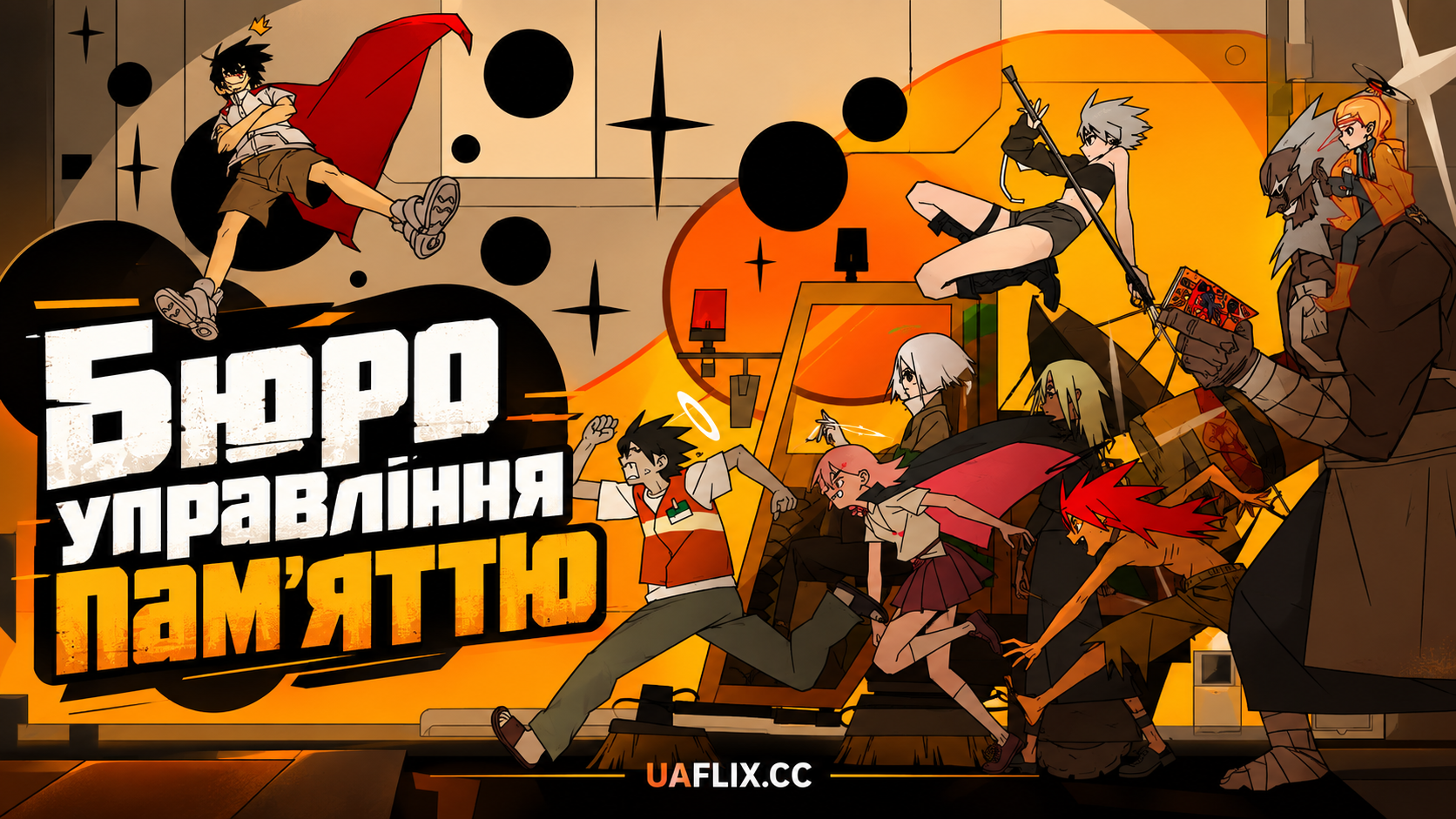 Бюро управління памяттю / Хибні спогади / False Memory