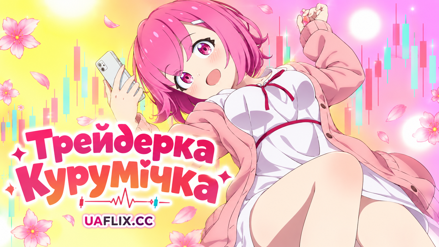 Трейдерка Курумічка / FX Fighter Kurumi-chan