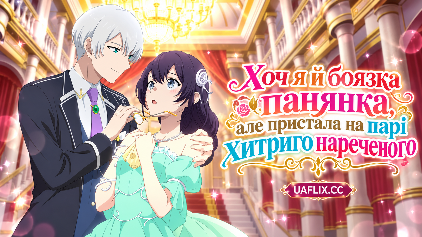 Хоч я й боязка панянка, але пристала на парі хитриго нареченого / Even Though Shes a Timid Young Lady to the Max, She Agreed to Her Shrewd Fiancés Bet