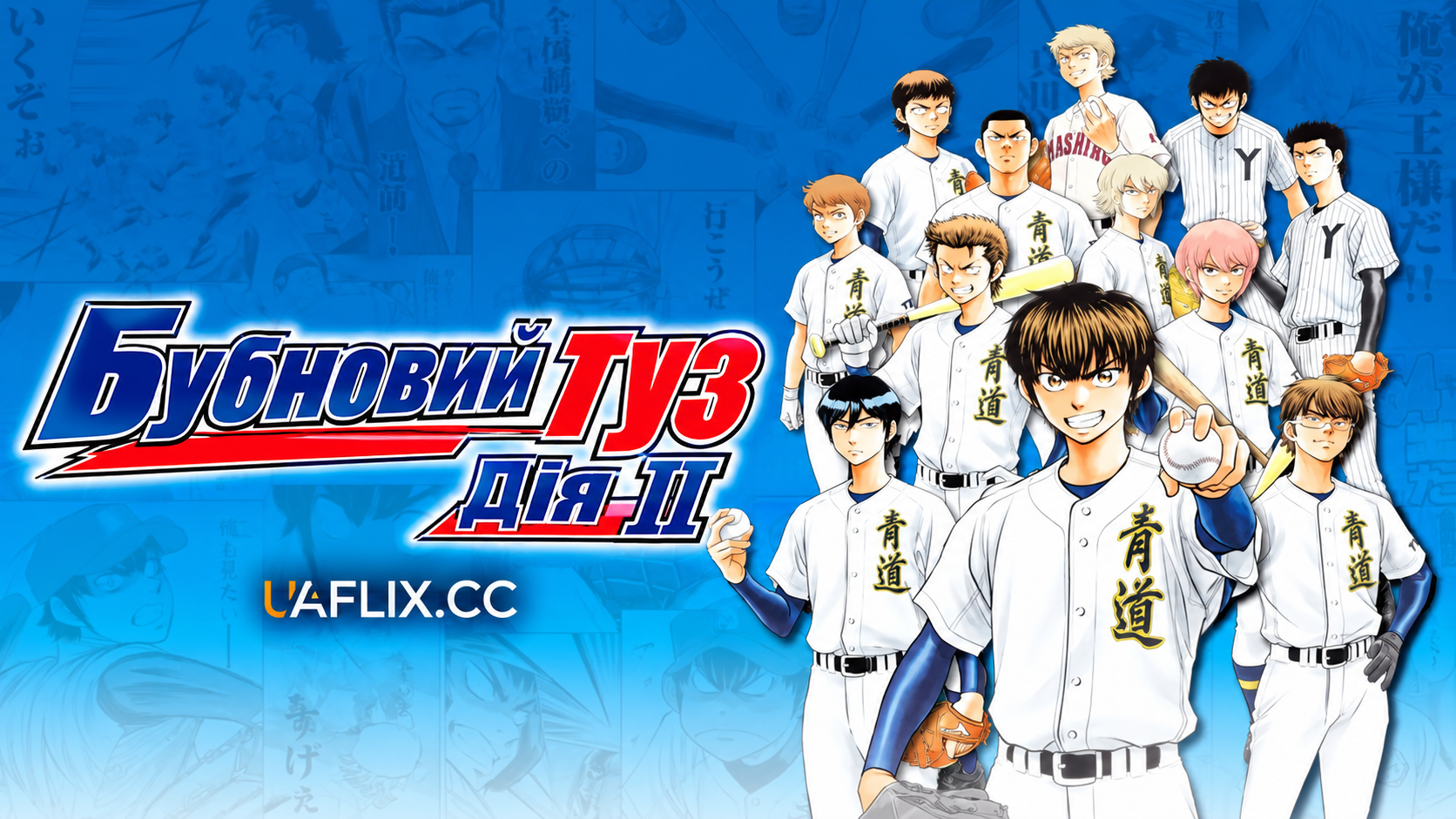 Бубновий туз: дія II / Ас Діаманта: Акт II / Ace of Diamond: Act II
