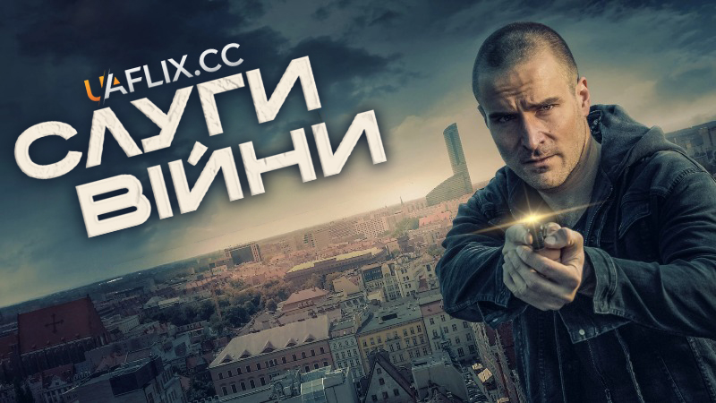 Слуги війни / Slugi wojny / Servants of War