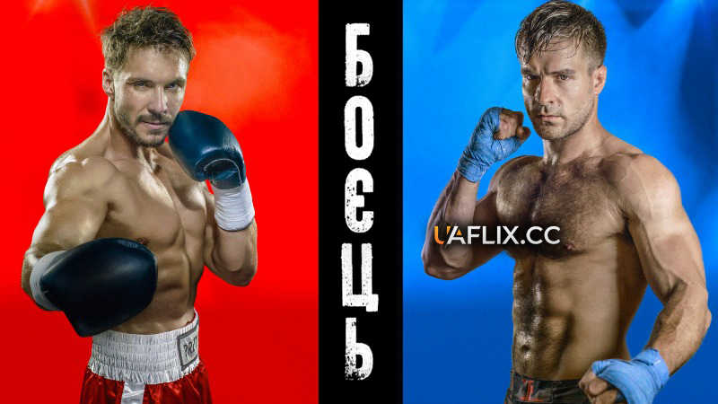Боєць / Fighter