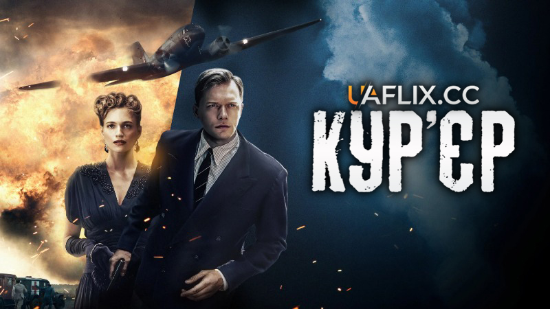 Кур’єр / The Messenger / Kurier