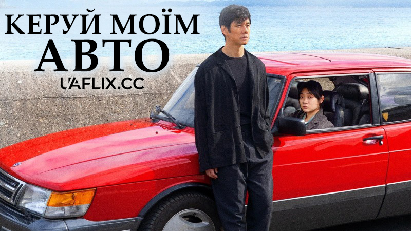 Кермуй моїм авто / Drive My Car