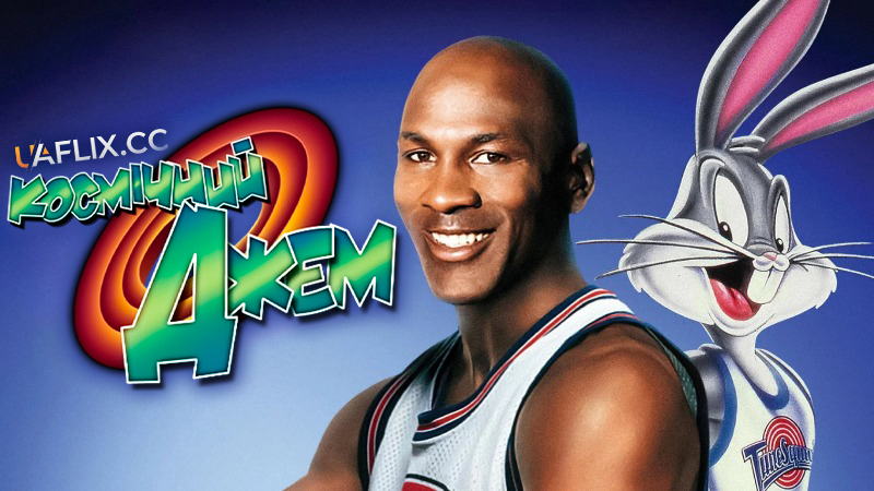 Космічний джем 1 / Space Jam