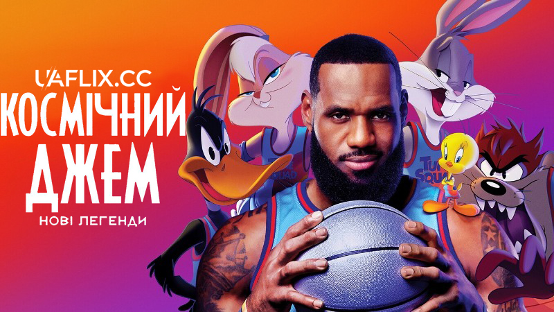 Космічний джем 2: Нові легенди / Space Jam 2