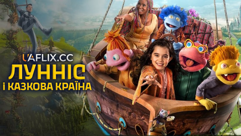 Лунніс і Казкова країна / The Lunnis and the Great Fairy Tale Adventures / La gran aventura de Los Lunnis y el Libro Mágico