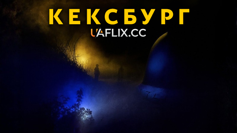 Кексбург / Kecksburg