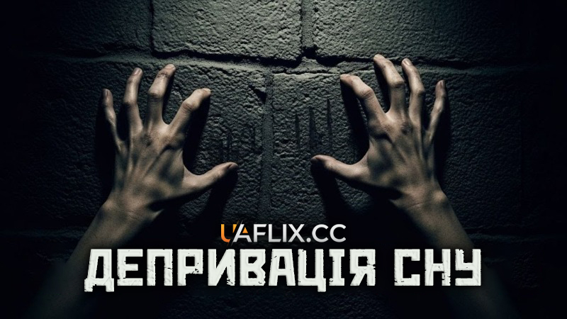 Депривація сну / Позбавлення / Deprivation