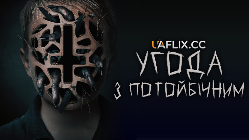 Угода з потойбічним / The Assent