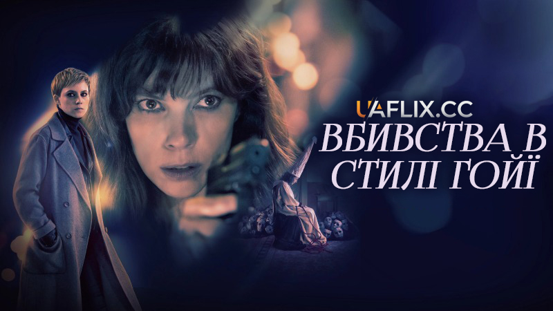 Вбивства в стилі Гойї / Убивство в стилі Ґої / The Goya Murders / El asesino de los caprichos